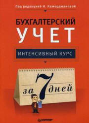 Бухгалтерский учет. Интенсивный курс за 7 дней. Под редакцией - Каморджановой Н.  - Скачать презентации бесплатно | Читать или скачать учебники для школы онлайн бесплатно ☑ Школьные учебники school-textbook.com
