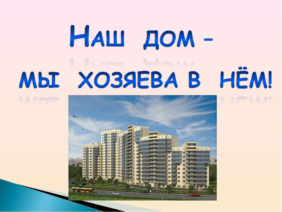 Наш дом – мы хозяева в нём! - Скачать презентации бесплатно | Читать или скачать учебники для школы онлайн бесплатно ☑ Школьные учебники school-textbook.com