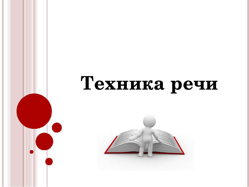 Техника речи - Скачать презентации бесплатно | Читать или скачать учебники для школы онлайн бесплатно ☑ Школьные учебники school-textbook.com