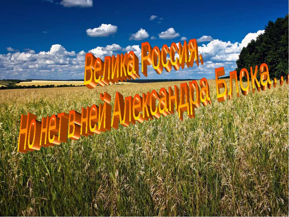 Велика Россия. Но нет в ней Александра Блока  - Скачать презентации бесплатно | Читать или скачать учебники для школы онлайн бесплатно ☑ Школьные учебники school-textbook.com