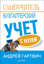 Бухгалтерский учет с нуля. Самоучитель - Гартвич А.В. - Скачать презентации бесплатно | Читать или скачать учебники для школы онлайн бесплатно ☑ Школьные учебники school-textbook.com