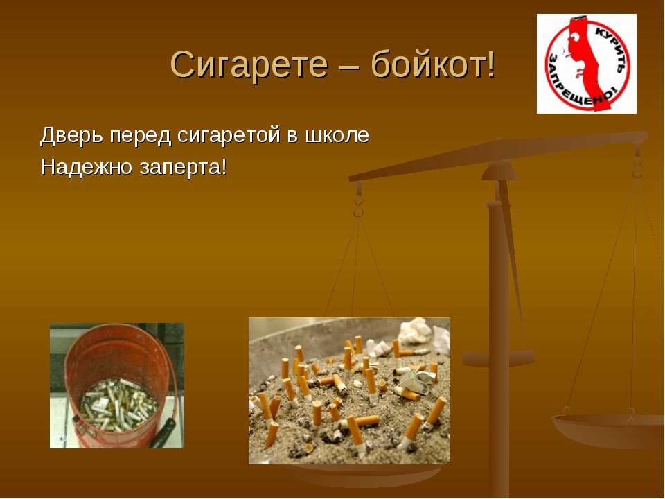 Сигарете – бойкот - Скачать презентации бесплатно | Читать или скачать учебники для школы онлайн бесплатно ☑ Школьные учебники school-textbook.com