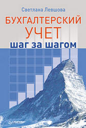 Бухгалтерский учет: шаг за шагом - Левшова С. - Скачать презентации бесплатно | Читать или скачать учебники для школы онлайн бесплатно ☑ Школьные учебники school-textbook.com