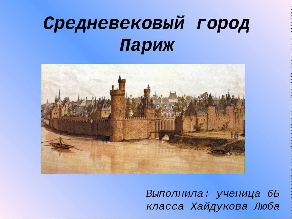 Средневековый город Париж  - Скачать презентации бесплатно | Читать или скачать учебники для школы онлайн бесплатно ☑ Школьные учебники school-textbook.com