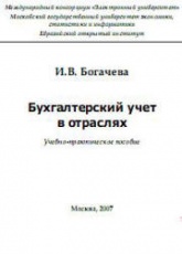 Бухгалтерский учет в отраслях - Богачева И.В. - Скачать презентации бесплатно | Читать или скачать учебники для школы онлайн бесплатно ☑ Школьные учебники school-textbook.com