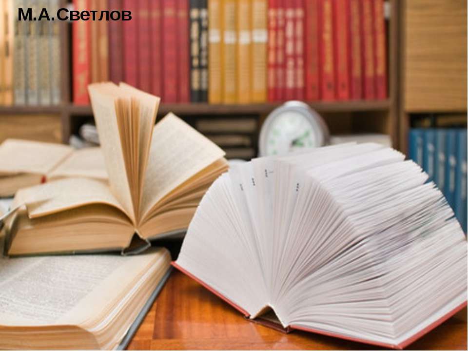 М.А.Светлов - Скачать презентации бесплатно | Читать или скачать учебники для школы онлайн бесплатно ☑ Школьные учебники school-textbook.com