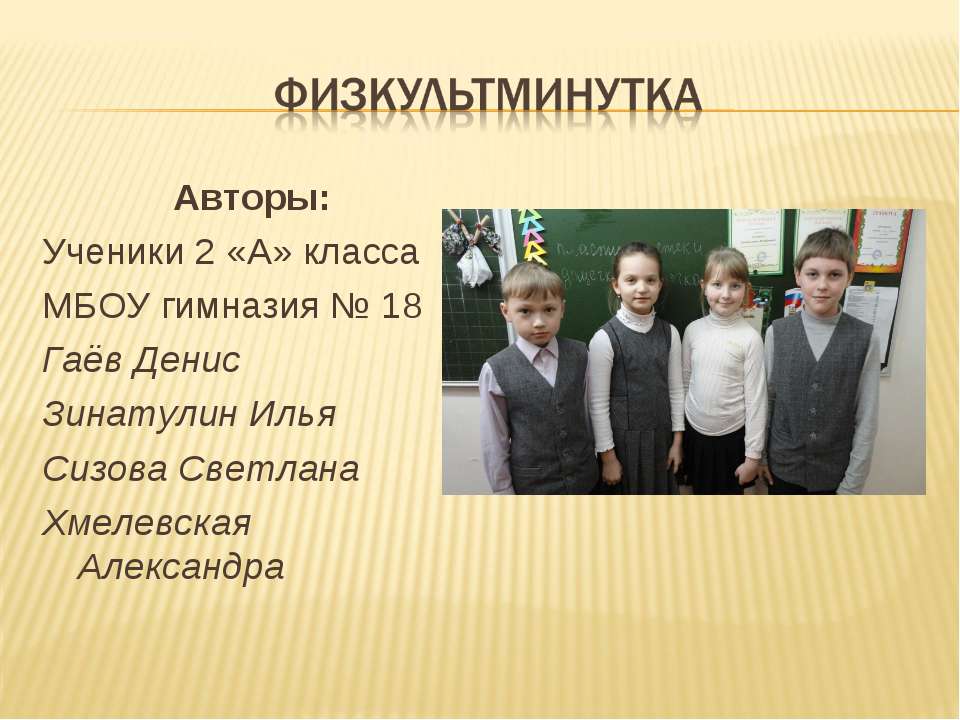 Физкультминутка  - Скачать презентации бесплатно | Читать или скачать учебники для школы онлайн бесплатно ☑ Школьные учебники school-textbook.com