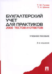 Бухгалтерский учет для практиков: 2000 тестов и ответов - Гусева Т.М., Шеина Т.Н. - Скачать презентации бесплатно | Читать или скачать учебники для школы онлайн бесплатно ☑ Школьные учебники school-textbook.com