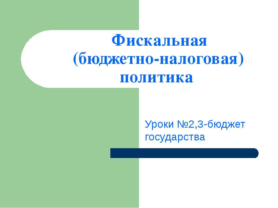 Фискальная (бюджетно-налоговая) политика  - Скачать презентации бесплатно | Читать или скачать учебники для школы онлайн бесплатно ☑ Школьные учебники school-textbook.com