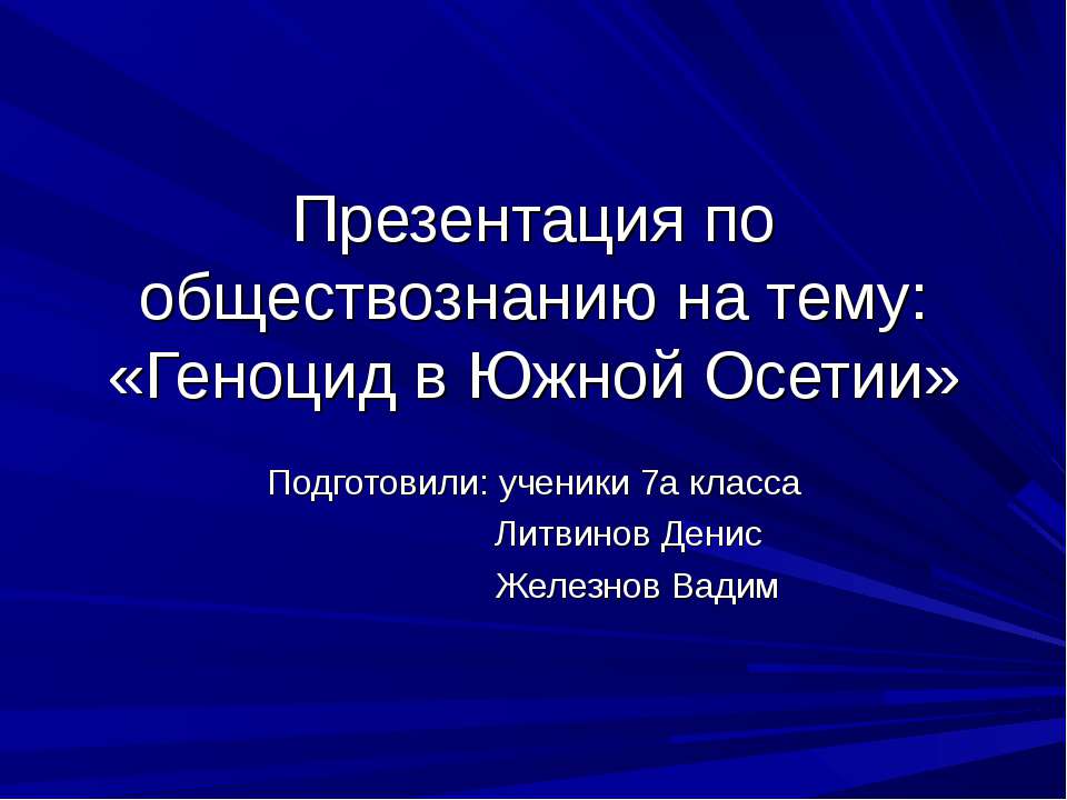 Геноцид в Южной Осетии  - Скачать презентации бесплатно | Читать или скачать учебники для школы онлайн бесплатно ☑ Школьные учебники school-textbook.com