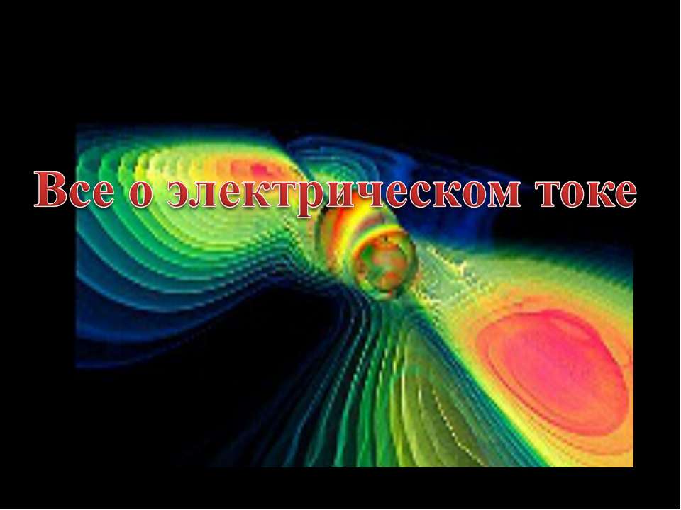 Все о электрическом токе - Скачать презентации бесплатно | Читать или скачать учебники для школы онлайн бесплатно ☑ Школьные учебники school-textbook.com