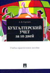 Бухгалтерский учет за 10 дней - Гартвич А.В.  - Скачать презентации бесплатно | Читать или скачать учебники для школы онлайн бесплатно ☑ Школьные учебники school-textbook.com