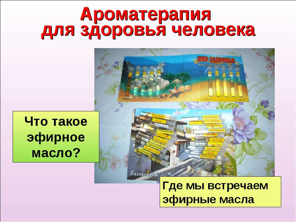 Ароматерапия для здоровья человека  - Скачать презентации бесплатно | Читать или скачать учебники для школы онлайн бесплатно ☑ Школьные учебники school-textbook.com