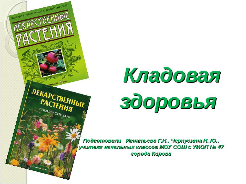 Кладовая здоровья - Скачать презентации бесплатно | Читать или скачать учебники для школы онлайн бесплатно ☑ Школьные учебники school-textbook.com
