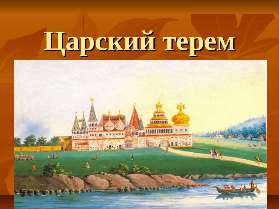 Царский терем - Скачать презентации бесплатно | Читать или скачать учебники для школы онлайн бесплатно ☑ Школьные учебники school-textbook.com