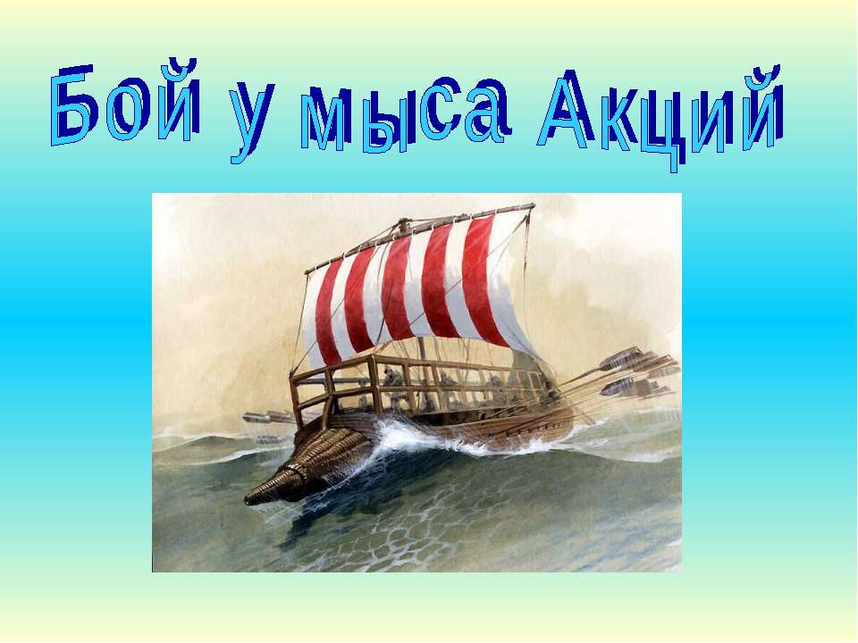 Бой у мыса Акций - Скачать презентации бесплатно | Читать или скачать учебники для школы онлайн бесплатно ☑ Школьные учебники school-textbook.com
