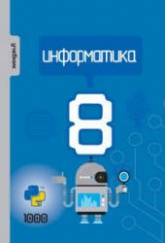 Информатика. 8 класс - Махмудзаде Р. и др. - Скачать презентации бесплатно | Читать или скачать учебники для школы онлайн бесплатно ☑ Школьные учебники school-textbook.com