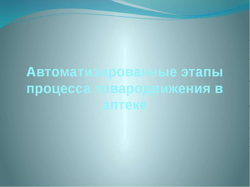 Автоматизированные этапы процесса товародвижения в аптеке  - Скачать презентации бесплатно | Читать или скачать учебники для школы онлайн бесплатно ☑ Школьные учебники school-textbook.com