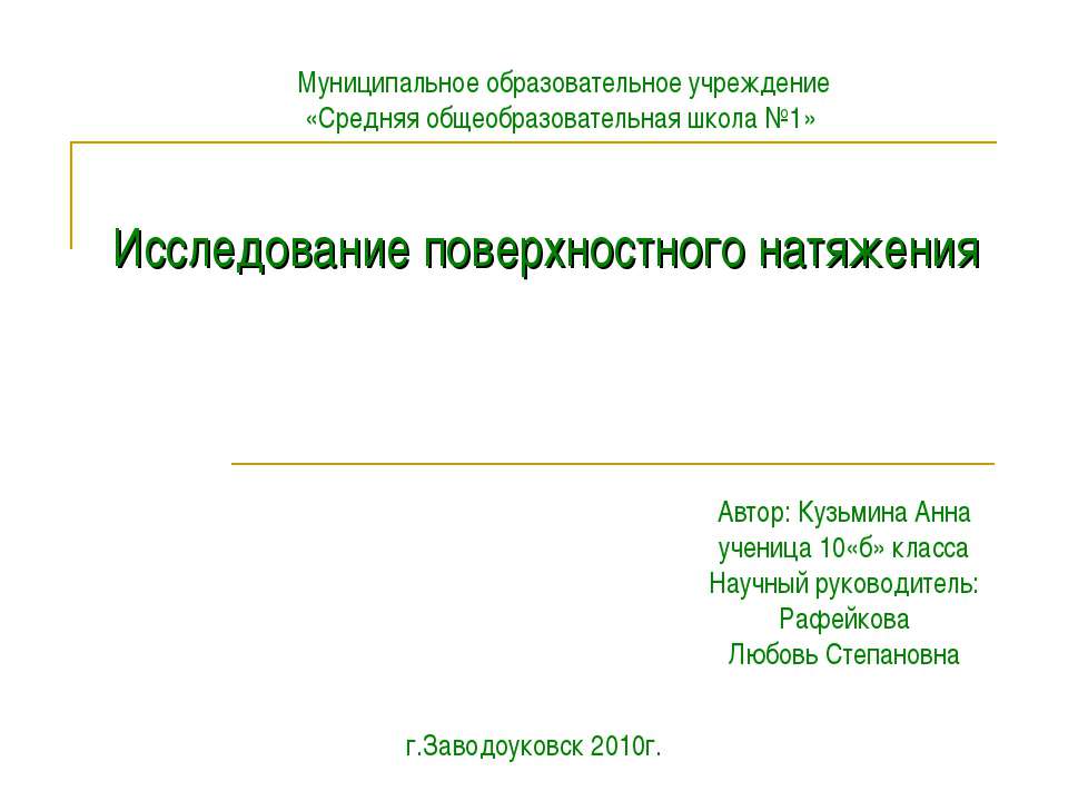 Исследование поверхностного натяжения  - Скачать презентации бесплатно | Читать или скачать учебники для школы онлайн бесплатно ☑ Школьные учебники school-textbook.com