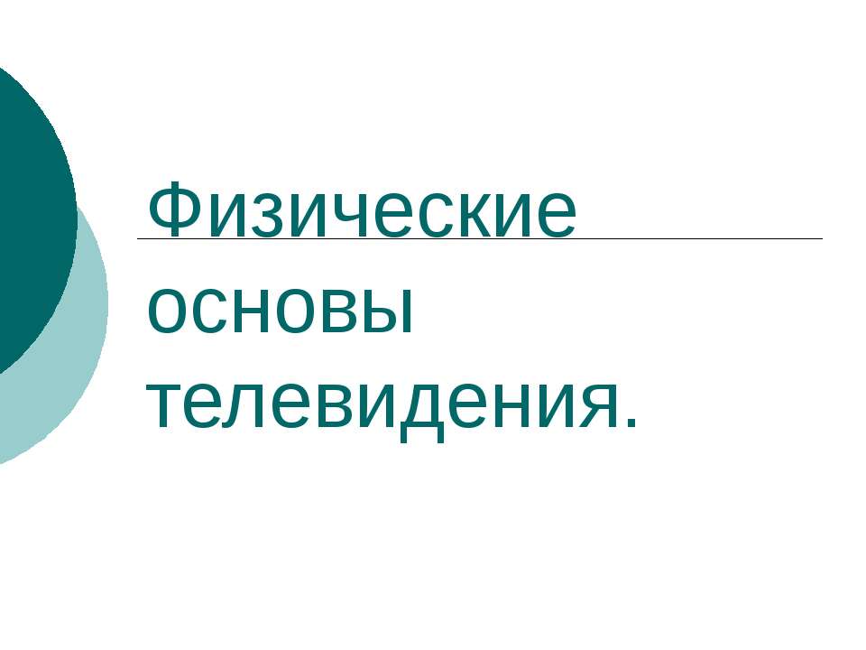 Физические основы телевидения - Скачать презентации бесплатно | Читать или скачать учебники для школы онлайн бесплатно ☑ Школьные учебники school-textbook.com