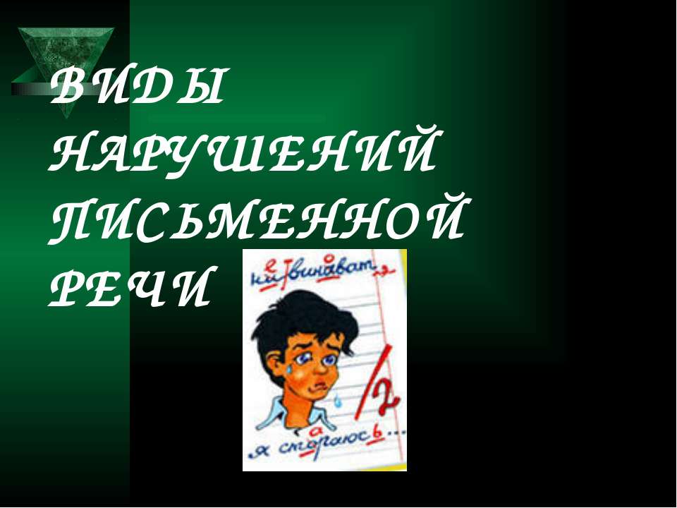 Виды нарушений письменной речи - Скачать презентации бесплатно | Читать или скачать учебники для школы онлайн бесплатно ☑ Школьные учебники school-textbook.com