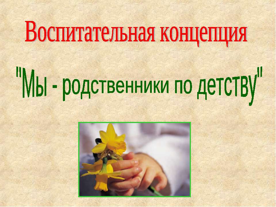 Мы - родственники по детству - Скачать презентации бесплатно | Читать или скачать учебники для школы онлайн бесплатно ☑ Школьные учебники school-textbook.com