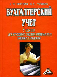 Бухгалтерский учет - Швецкая В.М., Головко Н.А. - Скачать презентации бесплатно | Читать или скачать учебники для школы онлайн бесплатно ☑ Школьные учебники school-textbook.com