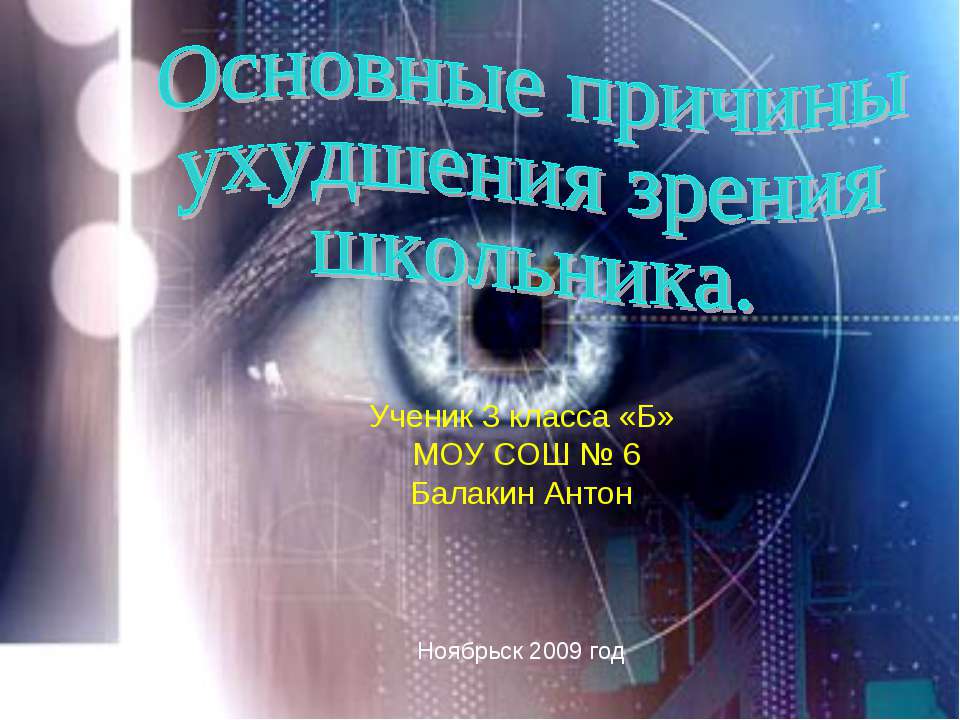 Основные причины ухудшения зрения школьника  - Скачать презентации бесплатно | Читать или скачать учебники для школы онлайн бесплатно ☑ Школьные учебники school-textbook.com