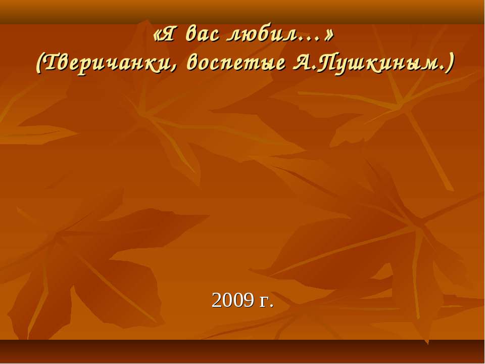 «Я вас любил…» (Тверичанки, воспетые А.Пушкиным.) - Скачать презентации бесплатно | Читать или скачать учебники для школы онлайн бесплатно ☑ Школьные учебники school-textbook.com