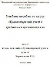 Бухгалтерский учет в кредитных организациях - Чернышева Е.Н. - Скачать презентации бесплатно | Читать или скачать учебники для школы онлайн бесплатно ☑ Школьные учебники school-textbook.com