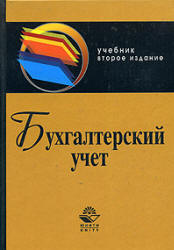 Бухгалтерский учет - Бабаев Ю.А, Комиссарова И.П, Бородин В.А. - Скачать презентации бесплатно | Читать или скачать учебники для школы онлайн бесплатно ☑ Школьные учебники school-textbook.com