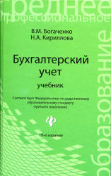 Бухгалтерский учет. Учебник - Богаченко В.М., Кириллова Н.А.  - Скачать презентации бесплатно | Читать или скачать учебники для школы онлайн бесплатно ☑ Школьные учебники school-textbook.com