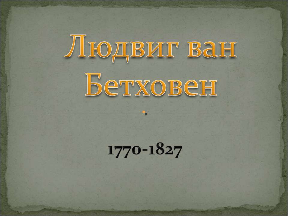 Людвиг ван Бетховен  - Скачать презентации бесплатно | Читать или скачать учебники для школы онлайн бесплатно ☑ Школьные учебники school-textbook.com