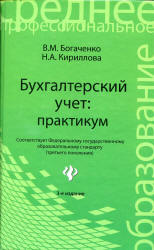 Бухгалтерский учет. Практикум - Богаченко В.М., Кириллова Н.А.  - Скачать презентации бесплатно | Читать или скачать учебники для школы онлайн бесплатно ☑ Школьные учебники school-textbook.com