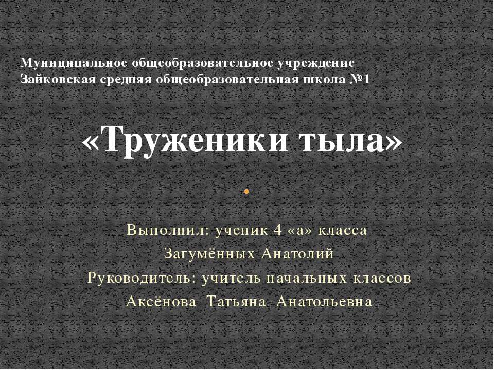 И в тылу, как на фронте...  - Скачать презентации бесплатно | Читать или скачать учебники для школы онлайн бесплатно ☑ Школьные учебники school-textbook.com