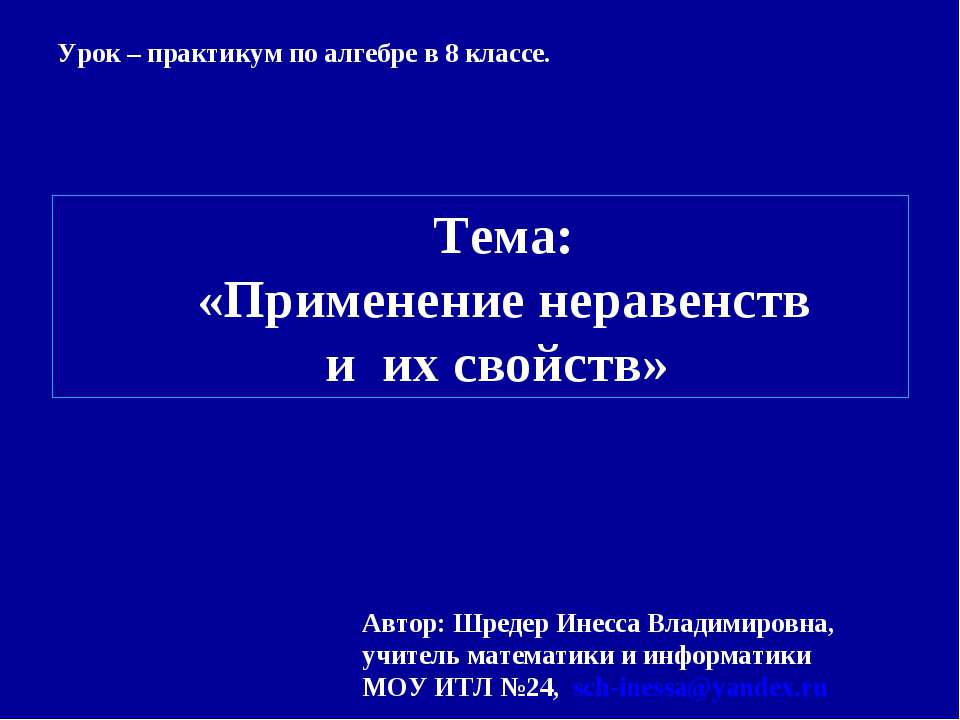 Применение неравенств и их свойств  - Скачать презентации бесплатно | Читать или скачать учебники для школы онлайн бесплатно ☑ Школьные учебники school-textbook.com