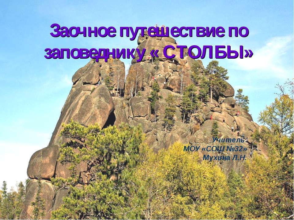 Заочное путешествие по заповеднику « Столбы»  - Скачать презентации бесплатно | Читать или скачать учебники для школы онлайн бесплатно ☑ Школьные учебники school-textbook.com