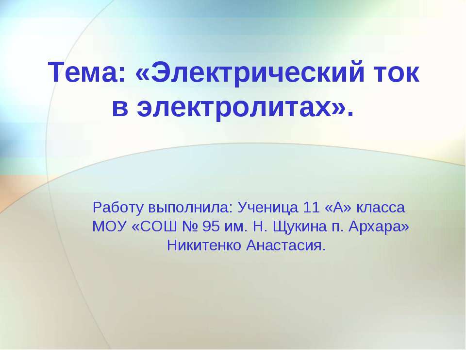 Электрический ток в электролитах  - Скачать презентации бесплатно | Читать или скачать учебники для школы онлайн бесплатно ☑ Школьные учебники school-textbook.com
