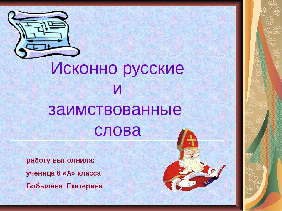 Исконно русские и заимствованные слова 6 класс  - Скачать презентации бесплатно | Читать или скачать учебники для школы онлайн бесплатно ☑ Школьные учебники school-textbook.com