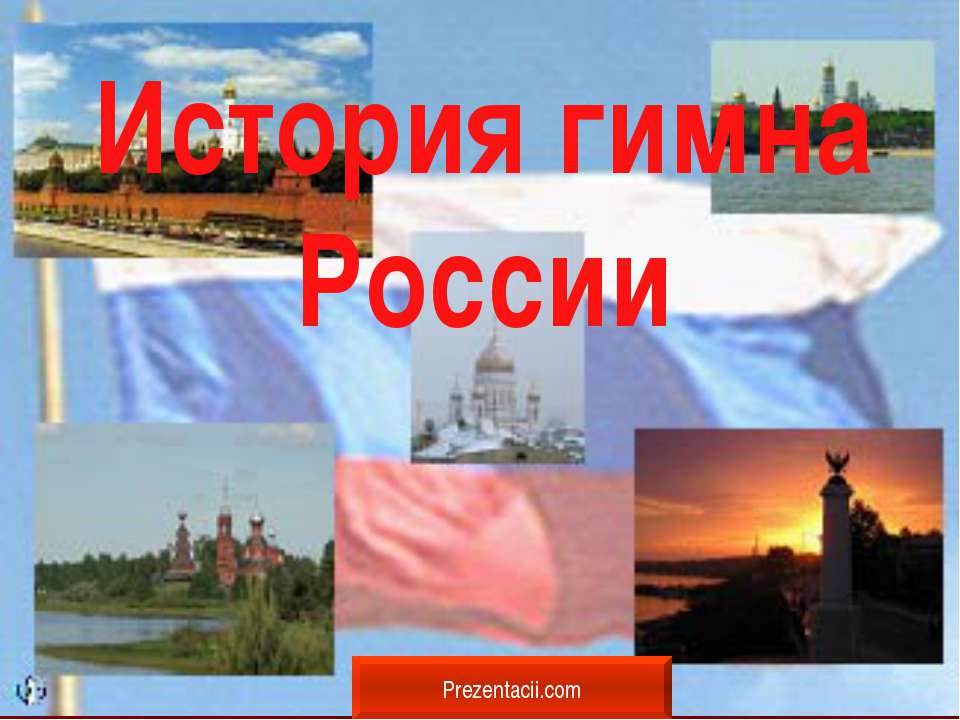 История гимна России  - Скачать презентации бесплатно | Читать или скачать учебники для школы онлайн бесплатно ☑ Школьные учебники school-textbook.com
