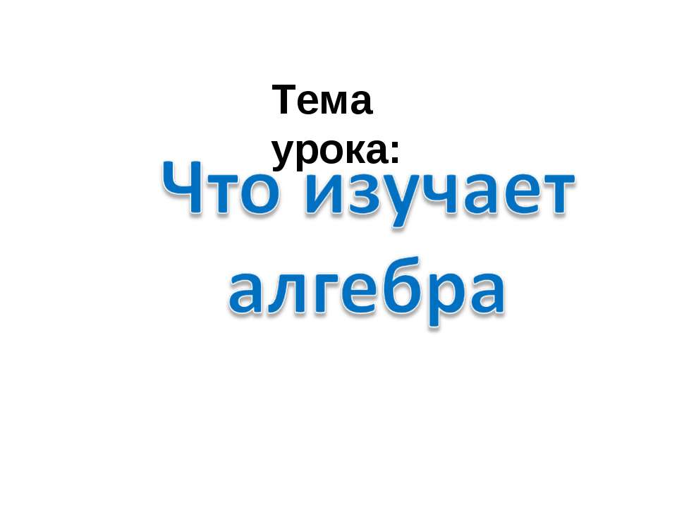 Что изучает алгебра - Скачать презентации бесплатно | Читать или скачать учебники для школы онлайн бесплатно ☑ Школьные учебники school-textbook.com