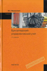 Бухгалтерский управленческий учет - Ивашкевич В.Б. - Скачать презентации бесплатно | Читать или скачать учебники для школы онлайн бесплатно ☑ Школьные учебники school-textbook.com