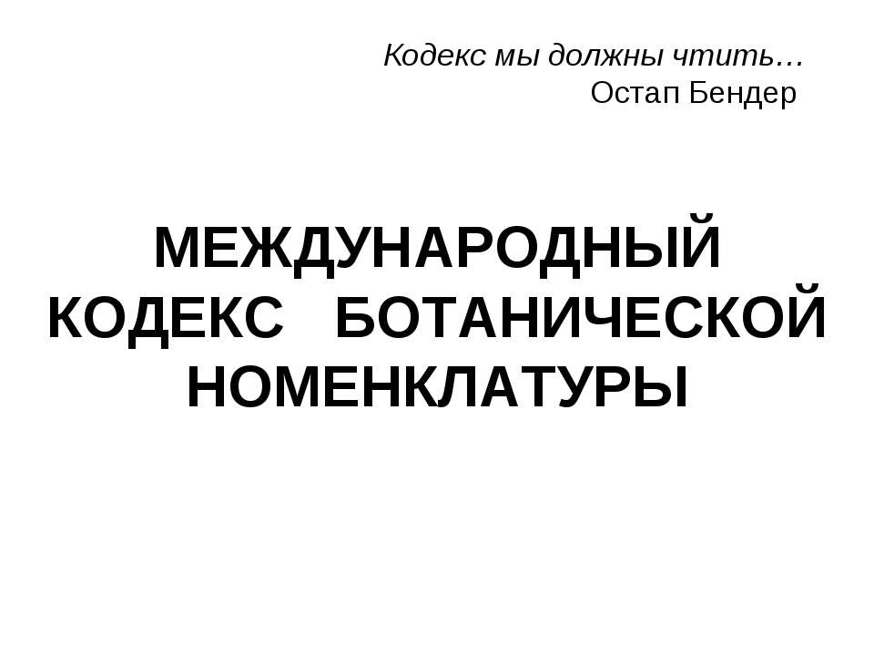 МЕЖДУНАРОДНЫЙ КОДЕКС БОТАНИЧЕСКОЙ НОМЕНКЛАТУРЫ - Скачать презентации бесплатно | Читать или скачать учебники для школы онлайн бесплатно ☑ Школьные учебники school-textbook.com