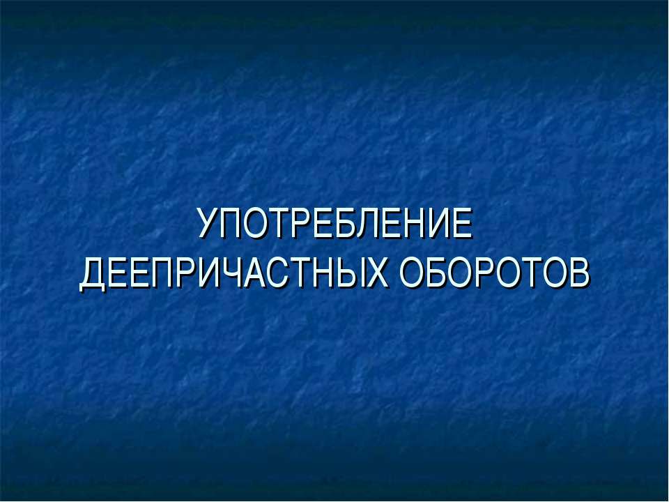 Употребление деепричастных оборотов  - Скачать презентации бесплатно | Читать или скачать учебники для школы онлайн бесплатно ☑ Школьные учебники school-textbook.com
