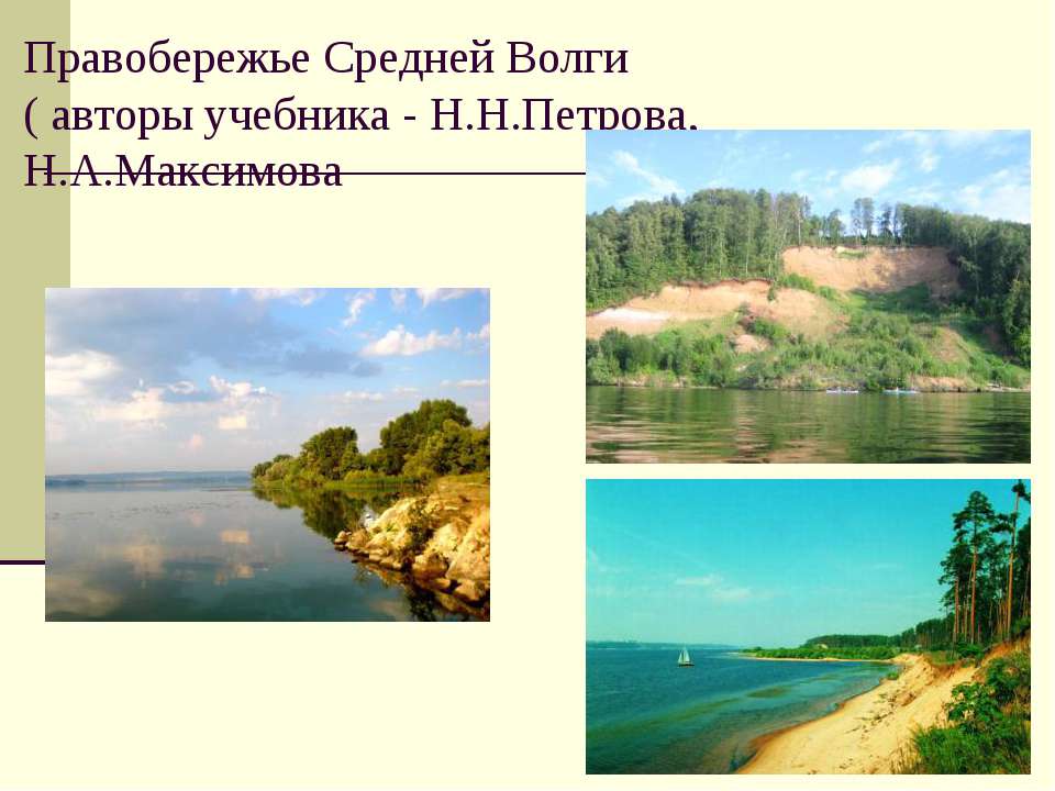 Правобережье Средней Волги  - Скачать презентации бесплатно | Читать или скачать учебники для школы онлайн бесплатно ☑ Школьные учебники school-textbook.com