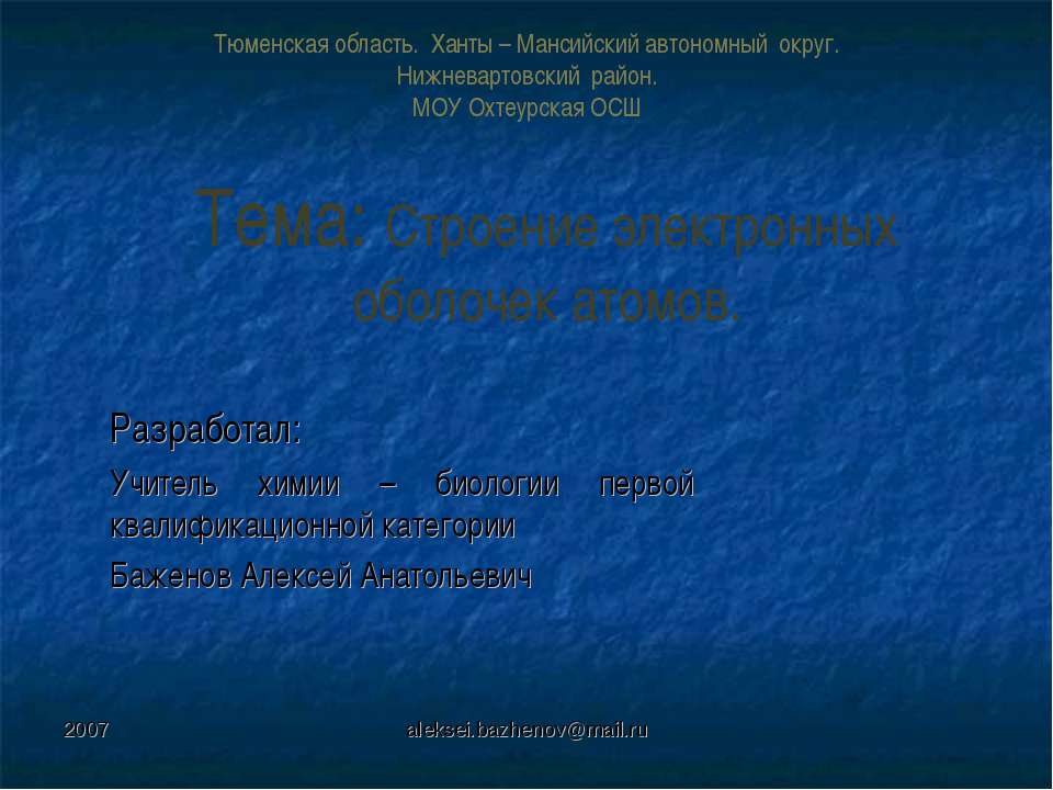 Строение электронных оболочек атомов - Скачать презентации бесплатно | Читать или скачать учебники для школы онлайн бесплатно ☑ Школьные учебники school-textbook.com