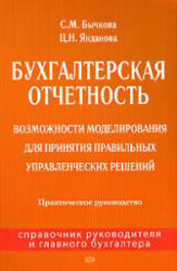 Бухгалтерская отчетность - Бычкова С.М., Янданова Ц.Н. - Скачать презентации бесплатно | Читать или скачать учебники для школы онлайн бесплатно ☑ Школьные учебники school-textbook.com