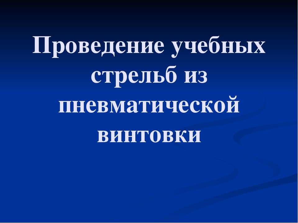 Проведение учебных стрельб из пневматической винтовки  - Скачать презентации бесплатно | Читать или скачать учебники для школы онлайн бесплатно ☑ Школьные учебники school-textbook.com