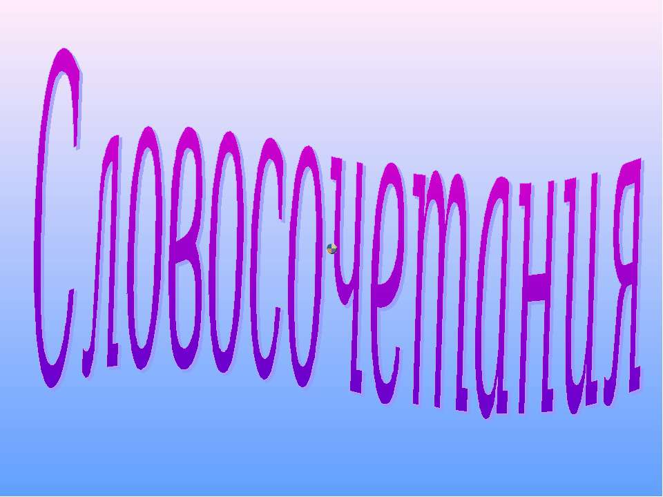 Словосочетания  - Скачать презентации бесплатно | Читать или скачать учебники для школы онлайн бесплатно ☑ Школьные учебники school-textbook.com