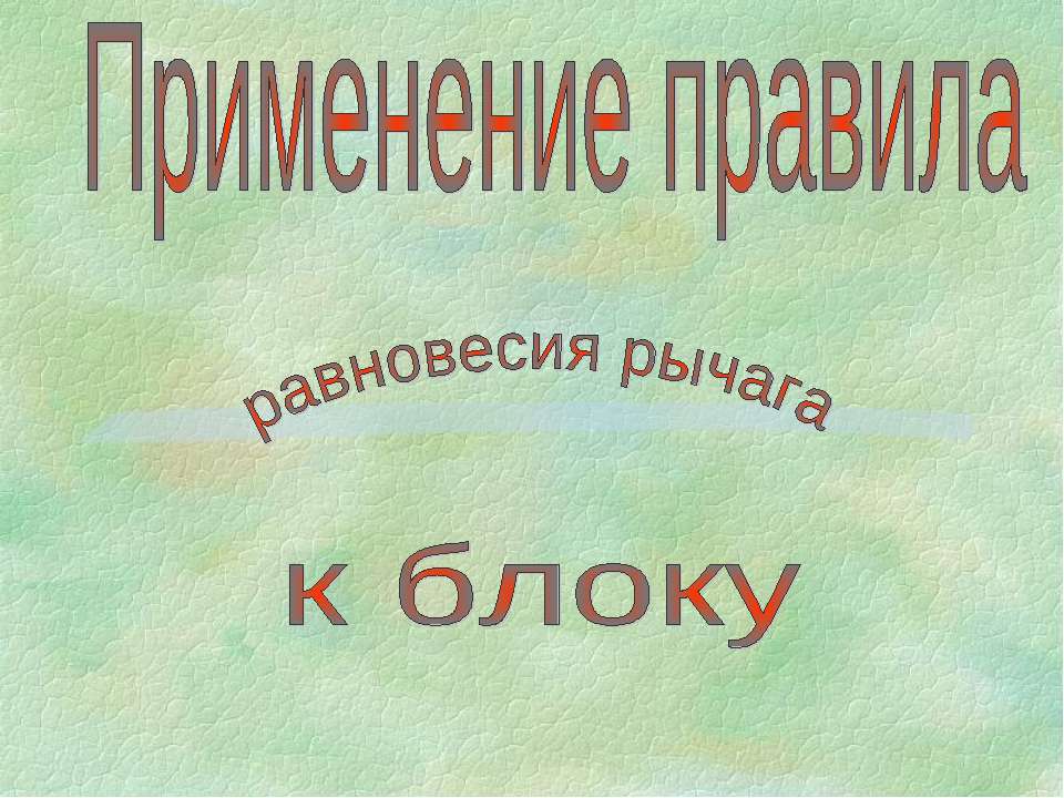 Применение правила равновесия рычага к блоку  - Скачать презентации бесплатно | Читать или скачать учебники для школы онлайн бесплатно ☑ Школьные учебники school-textbook.com